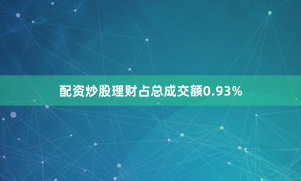 配资炒股理财占总成交额0.93%