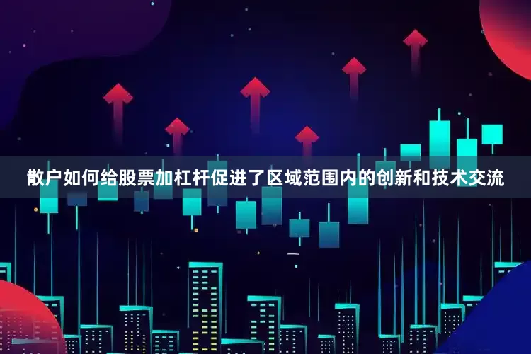 散户如何给股票加杠杆促进了区域范围内的创新和技术交流
