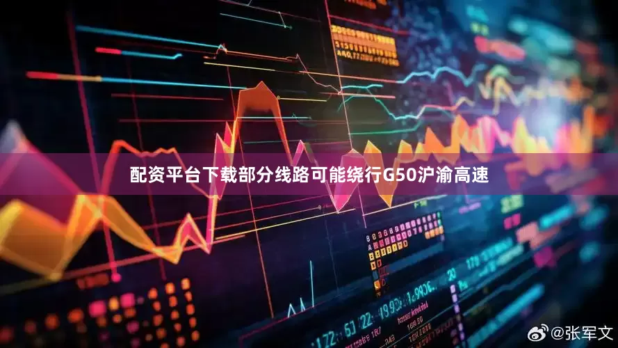 配资平台下载部分线路可能绕行G50沪渝高速