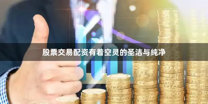 股票交易配资有着空灵的圣洁与纯净