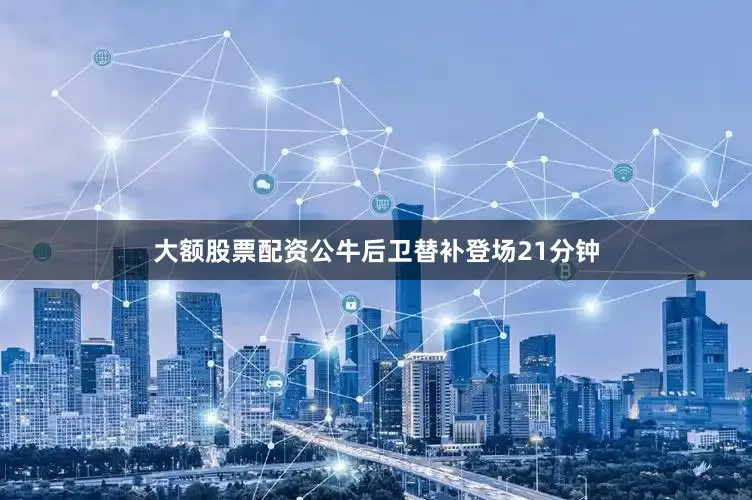 大额股票配资公牛后卫替补登场21分钟