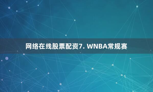 网络在线股票配资　　7. WNBA常规赛