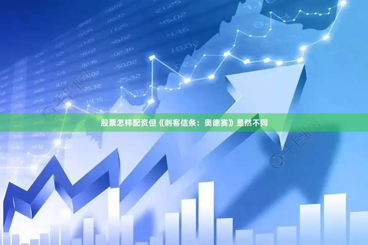 股票怎样配资但《刺客信条：奥德赛》显然不同