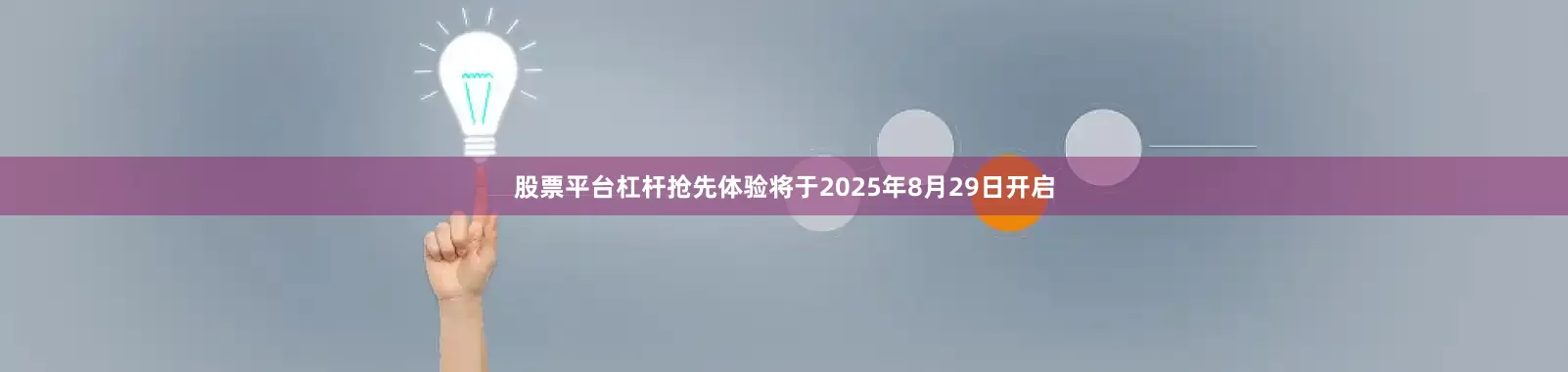 股票平台杠杆抢先体验将于2025年8月29日开启
