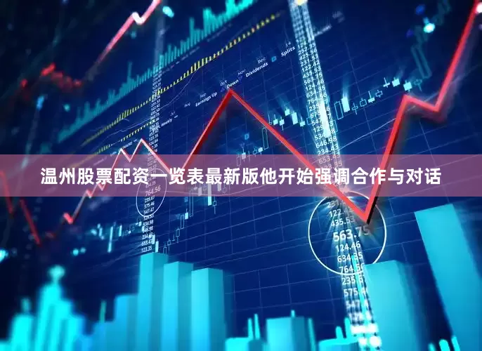 温州股票配资一览表最新版他开始强调合作与对话