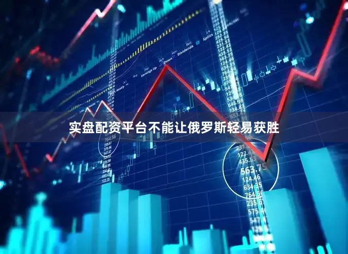 实盘配资平台不能让俄罗斯轻易获胜