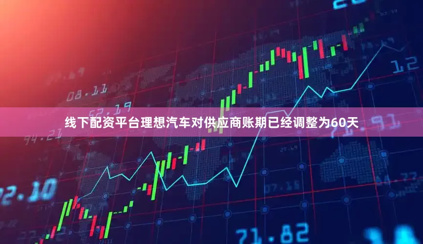 线下配资平台理想汽车对供应商账期已经调整为60天