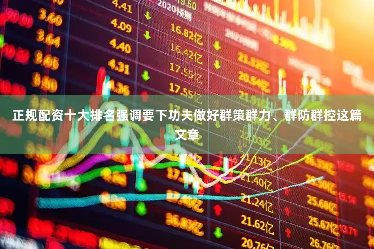 正规配资十大排名强调要下功夫做好群策群力、群防群控这篇文章