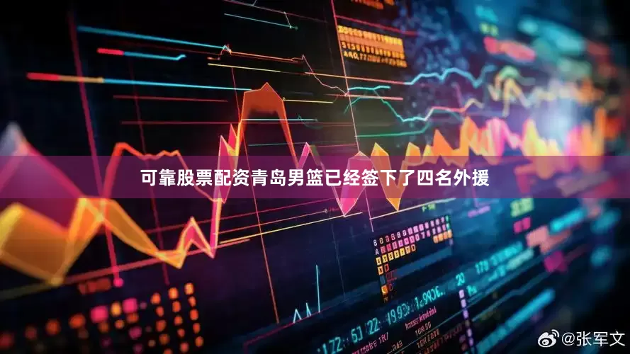 可靠股票配资青岛男篮已经签下了四名外援
