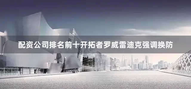 配资公司排名前十开拓者罗威雷迪克强调换防