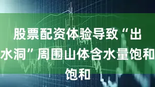 股票配资体验导致“出水洞”周围山体含水量饱和