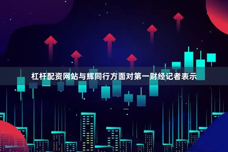 杠杆配资网站与辉同行方面对第一财经记者表示